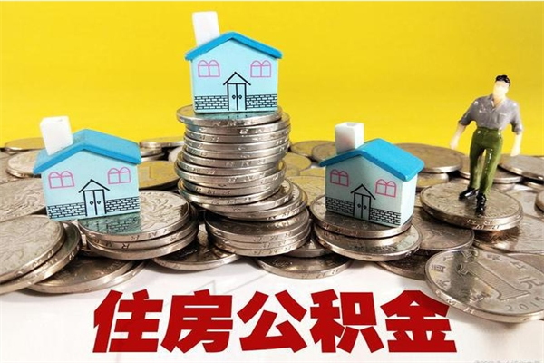 巴音郭楞离开一个城市公积金可以全取出来吗（离开一座城市公积金）