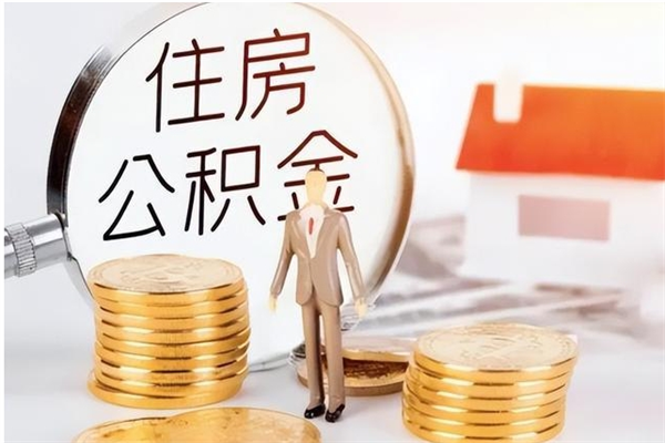 巴音郭楞辞职提住房公积金（辞职公积金提取流程）