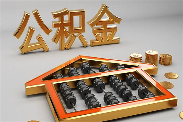 巴音郭楞已经离职了住房离职公积金怎么取（离职后住房公积金如何取出来）