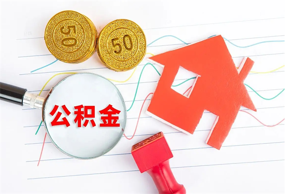 巴音郭楞封存公积金取钱（封存公积金提取流程2021）