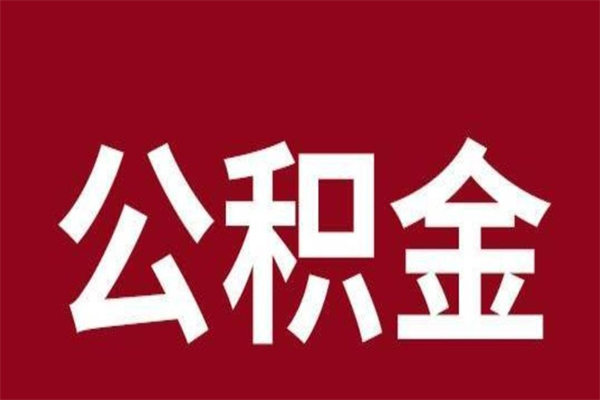 巴音郭楞辞职提住房公积金（辞职公积金提取流程）