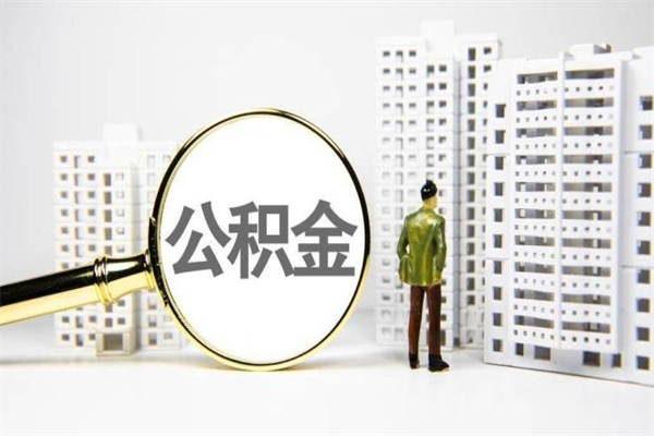 巴音郭楞离职了如何取出公积金（已离职怎么取公积金）