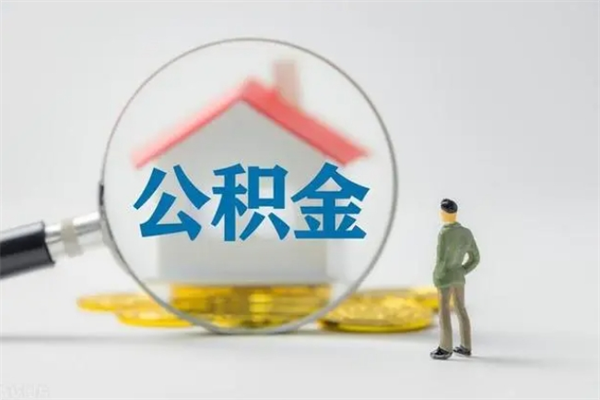 巴音郭楞离职公积金怎样才能取（离职公积金提取怎么办理）