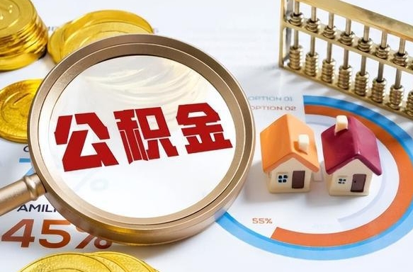巴音郭楞离职后住房公积金取出（离职后公积金取出来会不会有影响）