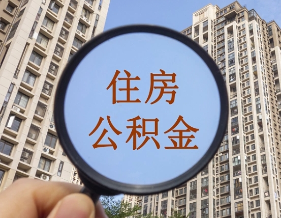 巴音郭楞辞职了公积金怎么取（辞职了之后公积金怎么取）