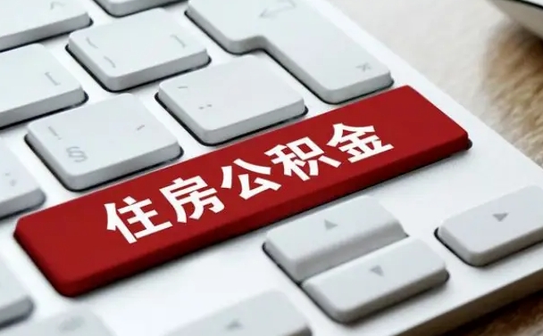 巴音郭楞公积金离开能提出吗（住房公积金离职可以取吗?）