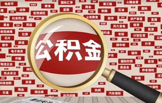 巴音郭楞辞职后多久可以帮取公积（辞职之后多久可以提取公积金）