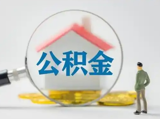 巴音郭楞离职公积金取（离职公积金如何取）