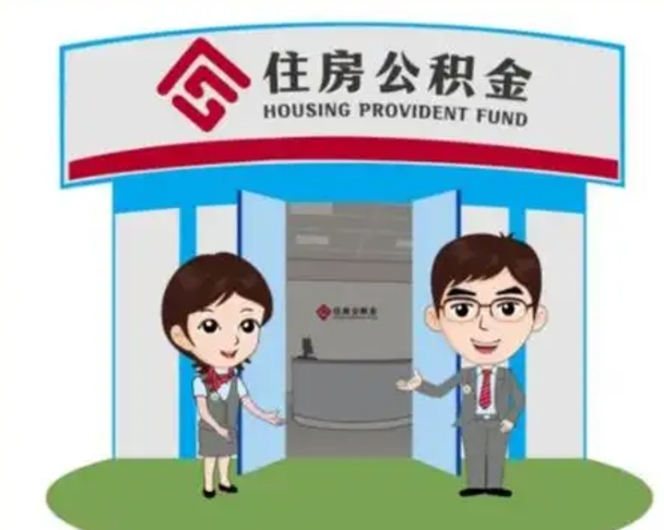 巴音郭楞离职人员如何代提住房公积金（离职公积金可以代领吗）