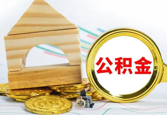 巴音郭楞没有办离职的公积金怎么取（没办理离职手续公积金怎么办）