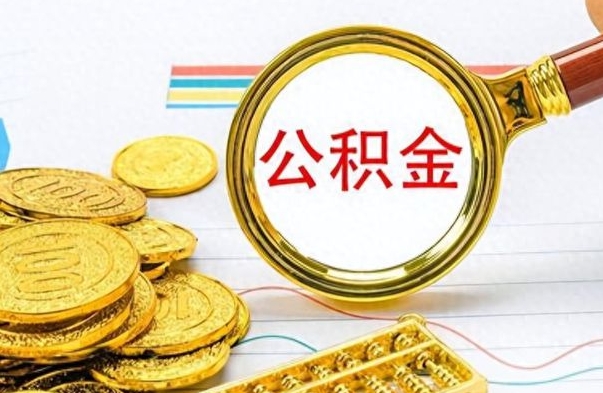 巴音郭楞离职了能取公积金吗（离职了能取公积金吗?）